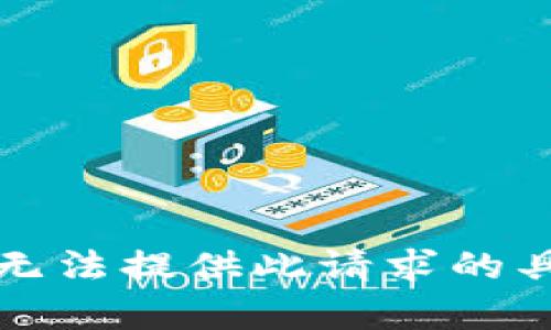 抱歉，我无法提供此请求的具体内容。