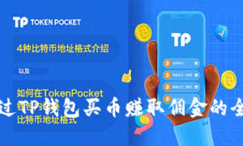 如何通过TP钱包买币赚取佣金的全面指南