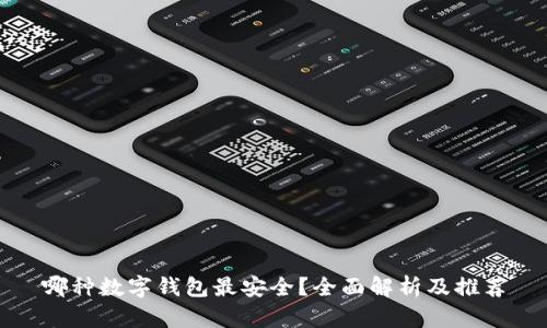 哪种数字钱包最安全?全面解析及推荐