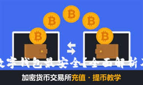 哪种数字钱包最安全?全面解析及推荐