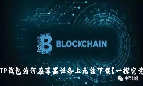 TP钱包为何在苹果设备上无法下载?一探究竟