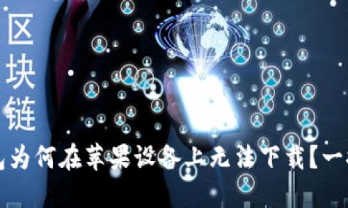 TP钱包为何在苹果设备上无法下载?一探究竟