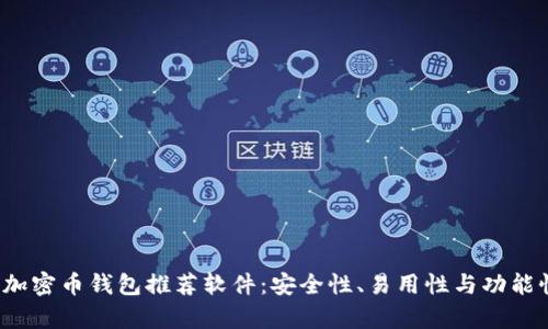 2023年最佳加密币钱包推荐软件:安全性、易用性与功能性全方位分析