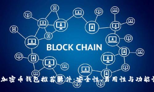 2023年最佳加密币钱包推荐软件:安全性、易用性与功能性全方位分析