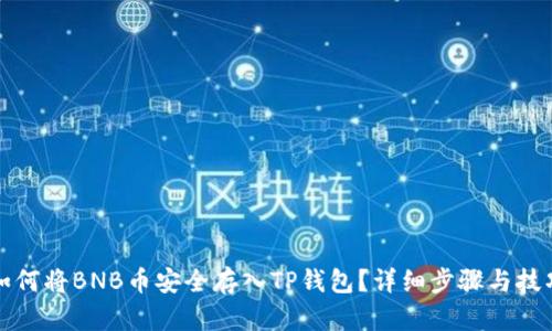 如何将BNB币安全存入TP钱包?详细步骤与技巧