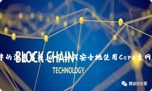 biao ti如何在TP钱包中添加Core主网参数/biao ti

TP钱包, Core主网, 加密钱包, 区块链/guanjianci

引言
随着区块链技术的不断发展，越来越多的人开始接触和使用各种加密货币钱包，这些钱包既可以安全存储用户的私钥，又可以方便地进行交易。TP钱包作为一种流行的多币种钱包，吸引了大量用户。与此同时，Core主网作为一个重要的区块链项目，也成为了许多投资者和开发者关注的焦点。在这样的背景下，了解如何在TP钱包中添加Core主网参数变得尤为重要。

TP钱包简介
TP钱包，或称为TokenPocket钱包，是一个支持多种数字资产管理的去中心化钱包。它不仅支持主流的数字货币交易和代币管理，还提供了丰富的应用接口，与多个区块链项目进行深度融合。TP钱包的主要特色包括用户友好的界面、强大的安全性、以及流畅的区块链交互体验。

Core主网概述
Core主网是一个去中心化的区块链平台，旨在为开发者提供一个高效、安全的环境来构建去中心化应用（dApps）。Core主网的设计注重速度和可扩展性，其独特的共识机制使得交易确认时间大幅缩短，用户能够更加高效地进行交易。这使得Core主网在众多区块链项目中脱颖而出，受到了广泛关注。

如何在TP钱包中添加Core主网参数
要在TP钱包中添加Core主网的参数，步骤通常如下：
ol
    li打开TP钱包，确保你的钱包已经设置好并且能正常使用。/li
    li进入“设置”选项，查找“链管理”或“网络设置”。/li
    li选择“添加自定义网络”，输入Core主网的相关信息，包括网络名称、RPC URL、链ID等。/li
    li保存设置后，切换到新添加的Core主网，即可使用其相关功能。/li
/ol

常见问题解答

问题一：为什么要在TP钱包中添加Core主网？
在TP钱包中添加Core主网的原因主要有几个方面：
ul
    listrong多样化投资策略：/strong通过支持更多的区块链网络，用户可以更灵活地进行资产配置和投资。/li
    listrong参与生态系统：/strong许多区块链网络与其生态系统中的项目有紧密联系，参与Core主网允许用户接触并参与这些项目。/li
    listrong获取潜在收益：/strong部分主网会提供代币质押、流动性挖掘等机制，通过在TP钱包中添加Core主网，用户能直接参与，从而获取更多的收益。/li
/ul

总之，添加Core主网可以为用户提供更丰富的数字资产管理选择，同时也能够提升用户的投资灵活性与潜在收益。随着区块链的发展，出于对新机会的探索，添加新网络也是一种适应市场变化的策略。同时，许多新项目和代币也在陆续通过Core主网上线，为用户提供了更大的投资潜力。

问题二：添加Core主网参数时需要注意什么？
在TP钱包中添加Core主网参数时，有几个关键点需要用户特别注意：
ul
    listrong信息准确性：/strong添加Chain ID、RPC URL等参数时，确保这些信息的准确性，否则会导致无法连接到Core主网。/li
    listrong网络稳定性：/strong选择一个稳定且速度快的RPC URL，以确保用户在使用Core主网时的流畅体验。/li
    listrong了解费用结构：/strong在Core主网上进行操作时，了解相应的交易费用及其计算方式也是非常重要的，特别是在进行大额转账时。/li
    listrong安全性：/strong确保只从官方网站或经过验证的社区资源获取网络参数，再使用在TP钱包中添加，以防止遭受钓鱼攻击。/li
/ul

这些细节不仅影响用户的使用体验，也可能对资产的安全造成一定的风险，因此务必谨慎处理，确保使用的是官方提供的最新和准确的信息。

问题三：在TP钱包中添加Core主网后，我能做些什么？
一旦在TP钱包中成功添加Core主网，用户将可以享受到以下几种功能：

ul
    listrong数字资产管理：/strong用户可以在Core主网上进行各种代币的存储和转账操作，并能够方便地进行查阅。/li
    listrong参与去中心化应用：/strong许多以Core主网为基础的DApp（去中心化应用）相继上线，用户可以轻松访问这些应用，进行各种操作，比如游戏、投资、交易等。/li
    listrong代币互动和交易：/strong用户可以在Core主网上进行代币交换、流动性提供、借贷等操作，增加数字资产的流动性。/li
    listrong获取项目最新动态：/strong许多使用Core主网的项目会通过社区或钱包推送更新，用户可以第一时间获取相关新闻和信息。/li
/ul

因此，添加Core主网后，用户的操作范围和收益机会都将显著提升，大大增加了投资的灵活性和种类，促进了不同资产之间的互通。

问题四：如何确保在TP钱包上安全使用Core主网？
在TP钱包中使用Core主网，还涉及到一些安全性方面的问题，确保资产安全是每个用户最关心的问题。以下是一些安全措施：
ul
    listrong启用双重认证：/strong在TP钱包的设置中，开启双重认证功能，增加一个安全层次，确保账户不被恶意使用。/li
    listrong关注网络安全动态：/strong定期查阅有关Core主网的最新动态，关注可能的安全隐患信息。/li
    listrong安全保管私钥：/strong任何时候都要妥善保管自己的助记词和私钥，不要将这些信息泄露给任何人。/li
    listrong定期更新钱包：/strong确保使用的TP钱包是最新版本，以避免已知的安全漏洞。/li
/ul

总之，安全使用Core主网的前提是要培养自身的安全意识，注意提高防范措施，避免常见的安全隐患，为资产保驾护航。

问题五：如果在TP钱包添加Core主网失败，该怎么办？
在添加Core主网的过程中，有些用户可能会遇到失败的情况。此时，建议采取以下步骤来排查和解决问题：
ul
    listrong确认参数正确性：/strong重新审查输入的网络参数信息，确保它们没有遗漏或拼写错误，包括网络名称、RPC URL和链ID等。/li
    listrong检查网络连接：/strong确保你的设备已连接互联网，并且网络稳定，可以尝试重启路由器或更换网络。/li
    listrong查看钱包版本：/strong确保使用的TP钱包版本是最新的。如果不是，请更新钱包版本后再尝试添加。/li
    listrong参考社区支持：/strong如果仍然无法解决问题，建议访问相关的社区论坛或帮助中心，看看是否有其他用户遇到相同问题。/li
/ul

通过以上方式，希望用户能有效地解决添加Core主网失败的问题，从而享受到Core主网带来的机遇和便利。

总结
在TP钱包中添加Core主网无疑是一个投资者和区块链爱好者值得去做的事情。它不仅增加了不同的投资选择，也提供了更多的功能和应用场景。通过理解添加过程中的注意事项，以及如何安全地使用Core主网，用户可以最大化地利用这个技术前沿带来的各种便利。如果用户在使用过程中遇到问题，还可以通过多方渠道寻求解决方案，从而实现更好的资产管理和投资体验。

通过以上的详细介绍，希望能够帮助到每一个想要在TP钱包中添加Core主网的用户，让这个过程变得更加顺畅和高效。