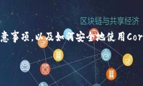 biao ti如何在TP钱包中添加Core主网参数/biao ti

TP钱包, Core主网, 加密钱包, 区块链/guanjianci

引言
随着区块链技术的不断发展，越来越多的人开始接触和使用各种加密货币钱包，这些钱包既可以安全存储用户的私钥，又可以方便地进行交易。TP钱包作为一种流行的多币种钱包，吸引了大量用户。与此同时，Core主网作为一个重要的区块链项目，也成为了许多投资者和开发者关注的焦点。在这样的背景下，了解如何在TP钱包中添加Core主网参数变得尤为重要。

TP钱包简介
TP钱包，或称为TokenPocket钱包，是一个支持多种数字资产管理的去中心化钱包。它不仅支持主流的数字货币交易和代币管理，还提供了丰富的应用接口，与多个区块链项目进行深度融合。TP钱包的主要特色包括用户友好的界面、强大的安全性、以及流畅的区块链交互体验。

Core主网概述
Core主网是一个去中心化的区块链平台，旨在为开发者提供一个高效、安全的环境来构建去中心化应用（dApps）。Core主网的设计注重速度和可扩展性，其独特的共识机制使得交易确认时间大幅缩短，用户能够更加高效地进行交易。这使得Core主网在众多区块链项目中脱颖而出，受到了广泛关注。

如何在TP钱包中添加Core主网参数
要在TP钱包中添加Core主网的参数，步骤通常如下：
ol
    li打开TP钱包，确保你的钱包已经设置好并且能正常使用。/li
    li进入“设置”选项，查找“链管理”或“网络设置”。/li
    li选择“添加自定义网络”，输入Core主网的相关信息，包括网络名称、RPC URL、链ID等。/li
    li保存设置后，切换到新添加的Core主网，即可使用其相关功能。/li
/ol

常见问题解答

问题一：为什么要在TP钱包中添加Core主网？
在TP钱包中添加Core主网的原因主要有几个方面：
ul
    listrong多样化投资策略：/strong通过支持更多的区块链网络，用户可以更灵活地进行资产配置和投资。/li
    listrong参与生态系统：/strong许多区块链网络与其生态系统中的项目有紧密联系，参与Core主网允许用户接触并参与这些项目。/li
    listrong获取潜在收益：/strong部分主网会提供代币质押、流动性挖掘等机制，通过在TP钱包中添加Core主网，用户能直接参与，从而获取更多的收益。/li
/ul

总之，添加Core主网可以为用户提供更丰富的数字资产管理选择，同时也能够提升用户的投资灵活性与潜在收益。随着区块链的发展，出于对新机会的探索，添加新网络也是一种适应市场变化的策略。同时，许多新项目和代币也在陆续通过Core主网上线，为用户提供了更大的投资潜力。

问题二：添加Core主网参数时需要注意什么？
在TP钱包中添加Core主网参数时，有几个关键点需要用户特别注意：
ul
    listrong信息准确性：/strong添加Chain ID、RPC URL等参数时，确保这些信息的准确性，否则会导致无法连接到Core主网。/li
    listrong网络稳定性：/strong选择一个稳定且速度快的RPC URL，以确保用户在使用Core主网时的流畅体验。/li
    listrong了解费用结构：/strong在Core主网上进行操作时，了解相应的交易费用及其计算方式也是非常重要的，特别是在进行大额转账时。/li
    listrong安全性：/strong确保只从官方网站或经过验证的社区资源获取网络参数，再使用在TP钱包中添加，以防止遭受钓鱼攻击。/li
/ul

这些细节不仅影响用户的使用体验，也可能对资产的安全造成一定的风险，因此务必谨慎处理，确保使用的是官方提供的最新和准确的信息。

问题三：在TP钱包中添加Core主网后，我能做些什么？
一旦在TP钱包中成功添加Core主网，用户将可以享受到以下几种功能：

ul
    listrong数字资产管理：/strong用户可以在Core主网上进行各种代币的存储和转账操作，并能够方便地进行查阅。/li
    listrong参与去中心化应用：/strong许多以Core主网为基础的DApp（去中心化应用）相继上线，用户可以轻松访问这些应用，进行各种操作，比如游戏、投资、交易等。/li
    listrong代币互动和交易：/strong用户可以在Core主网上进行代币交换、流动性提供、借贷等操作，增加数字资产的流动性。/li
    listrong获取项目最新动态：/strong许多使用Core主网的项目会通过社区或钱包推送更新，用户可以第一时间获取相关新闻和信息。/li
/ul

因此，添加Core主网后，用户的操作范围和收益机会都将显著提升，大大增加了投资的灵活性和种类，促进了不同资产之间的互通。

问题四：如何确保在TP钱包上安全使用Core主网？
在TP钱包中使用Core主网，还涉及到一些安全性方面的问题，确保资产安全是每个用户最关心的问题。以下是一些安全措施：
ul
    listrong启用双重认证：/strong在TP钱包的设置中，开启双重认证功能，增加一个安全层次，确保账户不被恶意使用。/li
    listrong关注网络安全动态：/strong定期查阅有关Core主网的最新动态，关注可能的安全隐患信息。/li
    listrong安全保管私钥：/strong任何时候都要妥善保管自己的助记词和私钥，不要将这些信息泄露给任何人。/li
    listrong定期更新钱包：/strong确保使用的TP钱包是最新版本，以避免已知的安全漏洞。/li
/ul

总之，安全使用Core主网的前提是要培养自身的安全意识，注意提高防范措施，避免常见的安全隐患，为资产保驾护航。

问题五：如果在TP钱包添加Core主网失败，该怎么办？
在添加Core主网的过程中，有些用户可能会遇到失败的情况。此时，建议采取以下步骤来排查和解决问题：
ul
    listrong确认参数正确性：/strong重新审查输入的网络参数信息，确保它们没有遗漏或拼写错误，包括网络名称、RPC URL和链ID等。/li
    listrong检查网络连接：/strong确保你的设备已连接互联网，并且网络稳定，可以尝试重启路由器或更换网络。/li
    listrong查看钱包版本：/strong确保使用的TP钱包版本是最新的。如果不是，请更新钱包版本后再尝试添加。/li
    listrong参考社区支持：/strong如果仍然无法解决问题，建议访问相关的社区论坛或帮助中心，看看是否有其他用户遇到相同问题。/li
/ul

通过以上方式，希望用户能有效地解决添加Core主网失败的问题，从而享受到Core主网带来的机遇和便利。

总结
在TP钱包中添加Core主网无疑是一个投资者和区块链爱好者值得去做的事情。它不仅增加了不同的投资选择，也提供了更多的功能和应用场景。通过理解添加过程中的注意事项，以及如何安全地使用Core主网，用户可以最大化地利用这个技术前沿带来的各种便利。如果用户在使用过程中遇到问题，还可以通过多方渠道寻求解决方案，从而实现更好的资产管理和投资体验。

通过以上的详细介绍，希望能够帮助到每一个想要在TP钱包中添加Core主网的用户，让这个过程变得更加顺畅和高效。