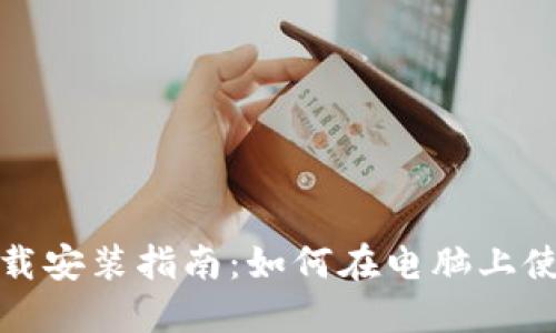 TP钱包下载安装指南:如何在电脑上使用TP钱包