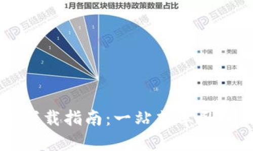 漳州数字钱包下载指南:一站式学习如何下载与使用