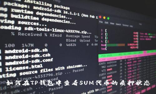 如何在TP钱包中查看SUM代币的质押状态
