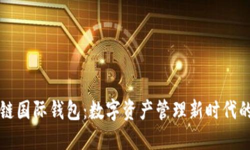 区块链国际钱包:数字资产管理新时代的选择