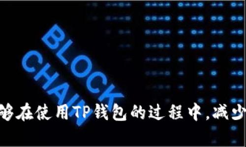   TP钱包私钥与交易地址不符的原因及解决方法  / 

 guanjianci  TP钱包, 私钥, 交易地址, 区块链  /guanjianci 

---

 引言 
 TP钱包作为一种备受欢迎的数字资产管理工具，给用户提供了方便的加密货币存储和交易功能。然而，用户在使用TP钱包的过程中，可能会遇到私钥与交易地址不符的情况。这不仅会让人感到困惑，也可能导致资金的安全隐患。本文将详细探讨这一问题的原因、影响以及解决方法，以帮助用户更好地理解和使用TP钱包。

 什么是TP钱包？ 
 TP钱包是一款多功能的数字资产钱包，支持多种加密货币的存储、交易和管理。用户可以通过该钱包轻松管理他们的资产，参与不同的区块链项目和交易。TP钱包具有用户友好的界面和丰富的功能，如便捷的交易、私钥管理和交易记录查询等。

 私钥与交易地址的基本知识 
 在区块链的世界里，私钥和交易地址是两个至关重要的概念。私钥是用户获得和管理其数字资产的凭证，只有拥有私钥的用户才能控制相应的资产。而交易地址则是用户用于接收资产的标识符，通常是由私钥生成的一串数字和字母组合。理解这两者的关系，是解决私钥与交易地址不符问题的关键。

 私钥与交易地址不符的可能原因 
 出现私钥与交易地址不符的情况，通常可能由以下几种原因导致：
ul
  listrong 21. 软件问题： /strong TP钱包可能存在软件 Bug 或其他技术问题，导致私钥与交易地址不一致。/li
  listrong 22. 用户操作失误： /strong 用户在输入私钥或地址时可能出现错误，如输入错误、复制粘贴不当等。/li
  listrong 23. 数据损坏： /strong 用户的设备可能遭到病毒攻击或文件损坏，导致私钥数据的不正确。/li
  listrong 24. 不同钱包版本： /strong 用户可能在不同版本的 TP 钱包中查看同一账户，导致产生误解。/li
/ul

 私钥与交易地址不符带来的风险 
 财务安全是每位加密货币用户最关心的问题之一。当用户发现其私钥与交易地址不符时，可能会感到恐慌，担心自己的资产会受到威胁。以下是几种可能的风险：
ul
  listrong 1. 资产损失： /strong 在某些情况下，用户可能会丧失访问自己的资产的权限，因为私钥是访问数字资产的唯一方式。如果丢失私钥，丢失的资产几乎无法找回。/li
  listrong 2. 持续的交易问题： /strong 在交易过程中，如果私钥与交易地址不符，用户可能无法顺利完成交易，从而影响正常的资金流动。/li
  listrong 3. 信任问题： /strong 用户对TP钱包的信任可能会受到影响，他们可能会对钱包的安全性和稳定性产生疑虑，从而选择其他钱包，造成用户流失。/li
/ul

 解决私钥与交易地址不符问题的方法 
 如果用户遇到私钥与交易地址不符的问题，可以尝试以下几种解决方案：
ul
  listrong 1. 验证私钥： /strong 确保在输入私钥时，没有输入错误。可以尝试在安全的地方（如冷钱包）重新生成私钥对应的交易地址，看是否一致。/li
  listrong 2. 更新钱包软件： /strong 如果TP钱包存在BUG，更新至最新版本可能解决问题。定期更新应用程序可以确保用户使用的版本是最安全和最稳定的。/li
  listrong 3. 联系客服支持： /strong 如果问题依然存在，用户应及时联系TP钱包的客服，寻求专业的技术支持。/li
  listrong 4. 数据备份： /strong 在遇到问题之前，保持对钱包数据的备份，有助于减少可能的财务损失。用户应该始终保留私钥和恢复种子的安全副本。/li
/ul

 常见问题解答 

 问题1：TP钱包如何管理私钥？ 
 TP钱包用户的重要资产业务管理都依赖于私钥。私钥是完整控制地址下所有资产的唯一凭证。在TP钱包中，用户的私钥一般是由软件自动生成，并且这部分信息是非常机密的，用户是唯一能够访问和控制该私钥的人。用户可以选择在TP钱包的设置中查看或导出私钥，但需要注意安全性，切勿在不安全的环境中分享或公开私钥。为保护用户资金，TP钱包并不存储用户的私钥，所有私钥管理均为用户自行负责。

 问题2：如何安全备份私钥？ 
 备份私钥是保护数字资产的重要措施。用户在使用TP钱包时，可以采用以下几种方式备份私钥：
ul
  listrong 物理备份： /strong 用户可以将私钥抄写在纸上，并存放在安全的地方，例如保险箱中。这种方法不会受到网络攻击影响，但要注意纸质备份的安全，防止遗失或损坏。/li
  listrong 数字备份： /strong 用户可以将私钥存储在加密的USB闪存驱动器中。确保闪存驱动器没有插入互联网时，且在使用加密软件保护私钥。/li
  listrong 多重备份： /strong 建议用户在不同的地方储存不同的私钥备份，以防止单点故障导致资产丢失。/li
/ul

 问题3：如何恢复私钥？ 
 如用户遗失了私钥，可以尝试通过恢复种子来重建访问权。TP钱包通常会提供“助记词”功能，通过用助记词生成私钥，用户可以恢复账户。助记词是一组由钱包软件生成的单词，用户需要在创建钱包时妥善记录。恢复步骤如下：
ul
  li打开TP钱包，点击“导入钱包”或“恢复钱包”选项。/li
  li输入助记词，按照提示完成验证并设置新密码。/li
  li成功恢复后，用户应该查看资产情况并导出新的私钥。确保再次备份。/li
/ul

 问题4：TP钱包的安全性如何？ 
 TP钱包在安全性方面做了多种设计和措施来保护用户资产：
ul
  li加密存储：TP钱包的私钥通过加密方式存储，避免被恶意软件或攻击者直接获取。/li
  li双重验证：在进行大笔交易时，TP钱包会要求用户进行双重身份验证，以避免资金在未授权情况下被转移。/li
  li定期更新：钱包软件会定期发布安全更新，及时修复bugs，提高安全性和用户体验。/li
/ul

 问题5：遇到私钥与地址不符时应该怎么办？ 
 在遇到私钥与交易地址不符的情形时，用户可以采取以下步骤：
ul
  li检查自己输入的私钥和地址是否有误，确保没有错输入或漏输入。/li
  li如果问题依旧存在，用户应寻求技术支持，联系TP钱包客服进行进一步的查询和解决。/li
  li考虑导出私钥并导入其它支持的数字钱包，查看是否能正常对应。/li
/ul

 结论 
 私钥与交易地址不符的问题是每位TP钱包用户都可能会遇到的情况。了解其成因、影响和解决方案，能够帮助用户更好地管理他们的资产，确保财务安全。希望以上内容对用户有所帮助，能够在使用TP钱包的过程中，减少潜在的风险，享受数字资产管理的便利。