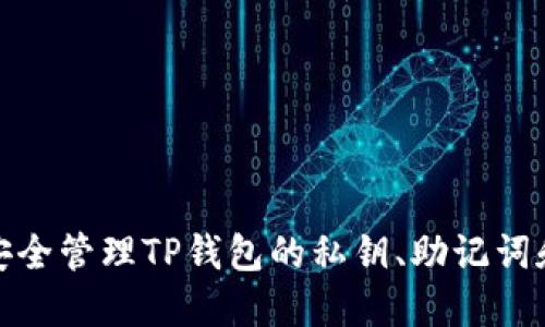 如何安全管理TP钱包的私钥、助记词和密码