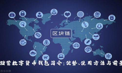 邮政储蓄数字货币钱包简介:优势、使用方法与前景展望