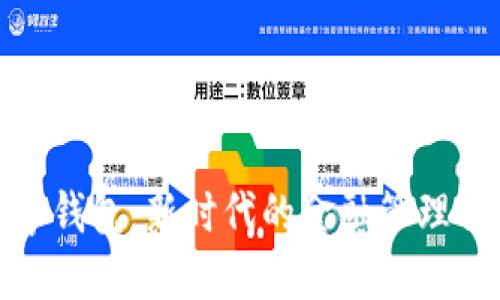 金盾数字钱包:新时代的金融管理解决方案