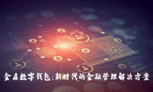 金盾数字钱包:新时代的金融管理解决方案