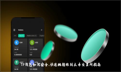 TP钱包如何安全、快速地转账到火币交易所指南