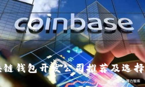 区块链钱包开发公司推荐及选择指南