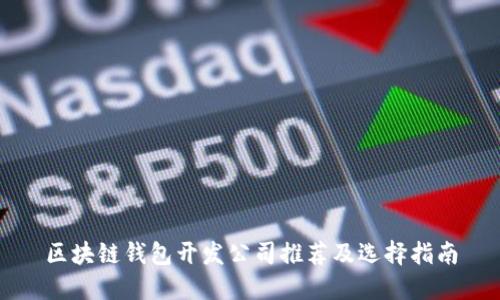 区块链钱包开发公司推荐及选择指南
