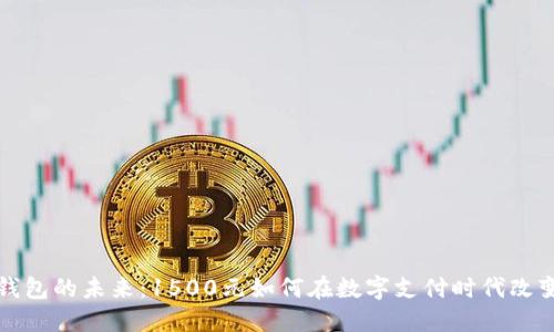 数字钱包的未来:1500元如何在数字支付时代改变生活