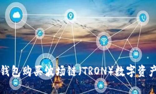 如何通过TP钱包购买波场链(TRON)数字资产的详细指南
