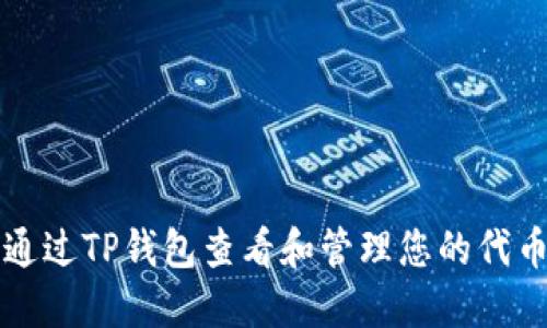 如何通过TP钱包查看和管理您的代币资产