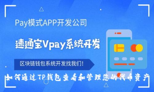 如何通过TP钱包查看和管理您的代币资产