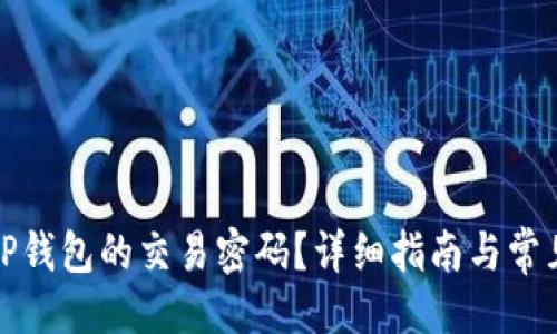 设置
如何设置TP钱包的交易密码?详细指南与常见问题解答