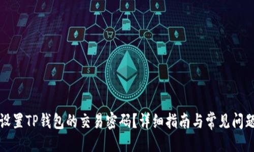 设置
如何设置TP钱包的交易密码?详细指南与常见问题解答