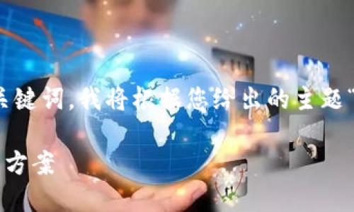 提示:为了给您提供一个友好的和关键词,我将根据您给出的主题“TP钱包所有资产都转不了”来设计。
TP钱包资产无法转移的原因及解决方案