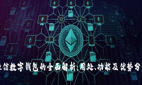 微信数字钱包的全面解析:用处、功能及优势分析