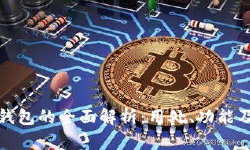 微信数字钱包的全面解析:用处、功能及优势分析