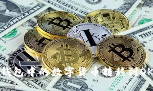 如何将TP钱包中的数字货币转移到OKEx交易所