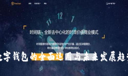 数字钱包的全面运用与未来发展趋势