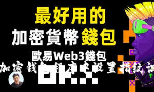 如何在加密钱包程序中设置指纹识别功能