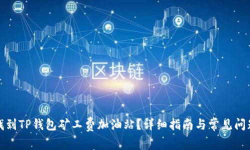 如何找到TP钱包矿工费加油站?详细指南与常见问题解答