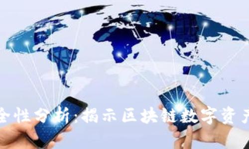 TP钱包的安全性分析:揭示区块链数字资产的安全防护