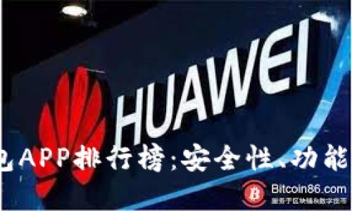 2023年数字货币钱包APP排行榜:安全性、功能与用户体验全面评测
