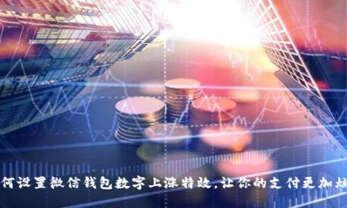 如何设置微信钱包数字上涨特效,让你的支付更加炫酷