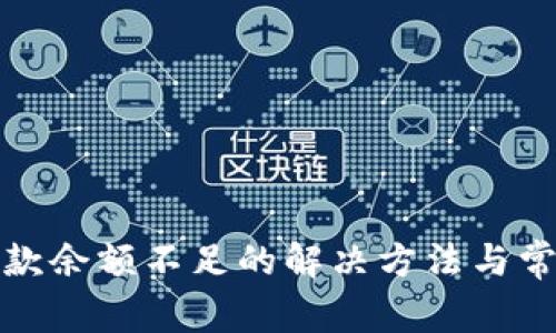 数字钱包付款余额不足的解决方法与常见问题解析