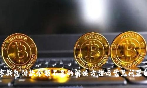 数字钱包付款余额不足的解决方法与常见问题解析