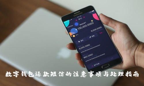 数字钱包还款短信的注意事项与处理指南