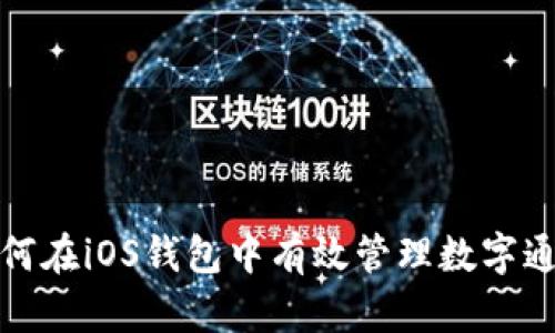 如何在iOS钱包中有效管理数字通知