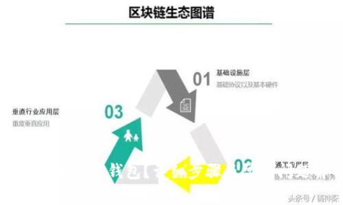 怎样提币到TP钱包?详细步骤及常见问题解析