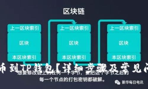 怎样提币到TP钱包?详细步骤及常见问题解析