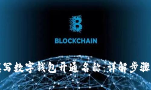 如何正确填写数字钱包开通名称:详解步骤与注意事项