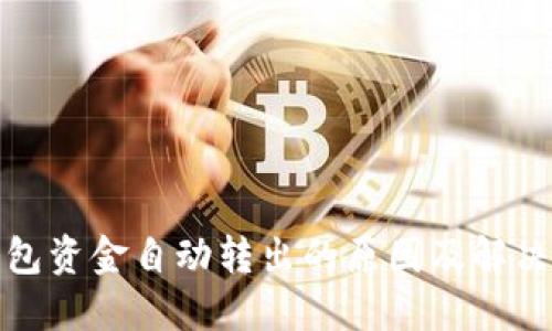 TP钱包资金自动转出的原因及解决方案