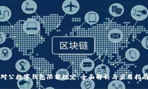 对公数字钱包限额规定:全面解析与应用指南