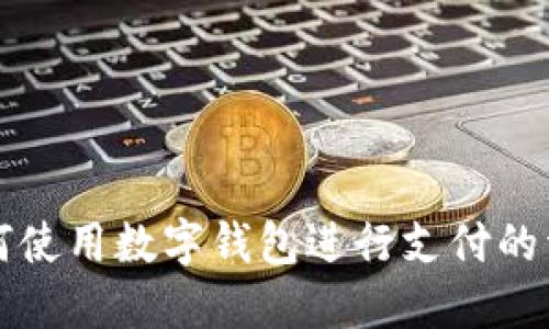 京东如何使用数字钱包进行支付的详细指南
