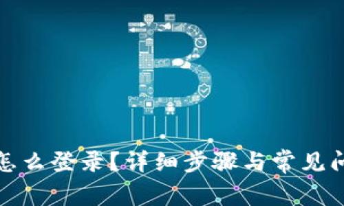 TP钱包怎么登录?详细步骤与常见问题解答